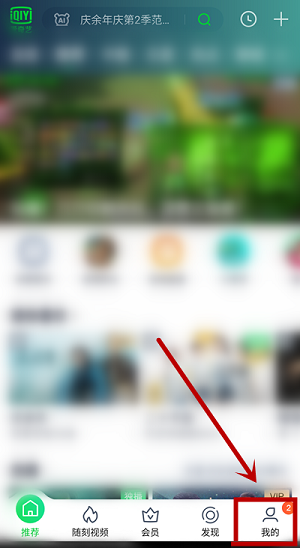 爱奇艺怎么屏蔽直播消息通知?爱奇艺屏蔽直播消息通知的方法