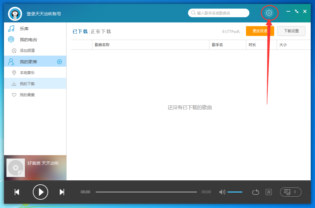 天天动听中定时关机的设定方法步骤