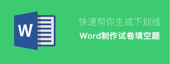 图文详解Word怎么制作试卷填空题，Word制作试卷填空题教程。