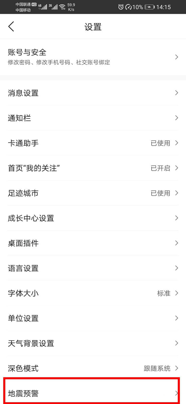 墨迹天气地震预警怎么开启? 墨迹天气设置地震预警的操方法程