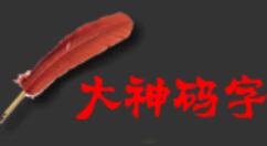 大神码字使用敏感词的方法步骤