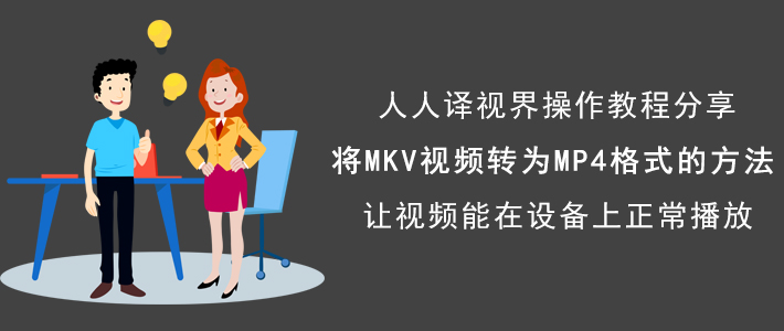 分享人人译视界如何将MKV视频转换为MP4格式，MKV转MP4方法。
