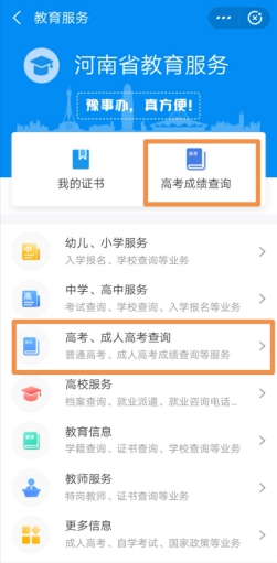 豫事办怎么查高考成绩?豫事办查高考成绩的方法步骤