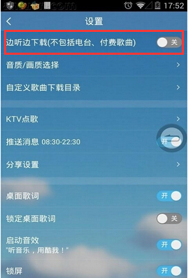 酷我音乐免流量听音乐的方法
