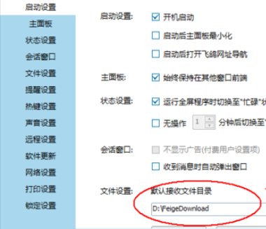 飞鸽传书找到接收文件保存位置的操作步骤