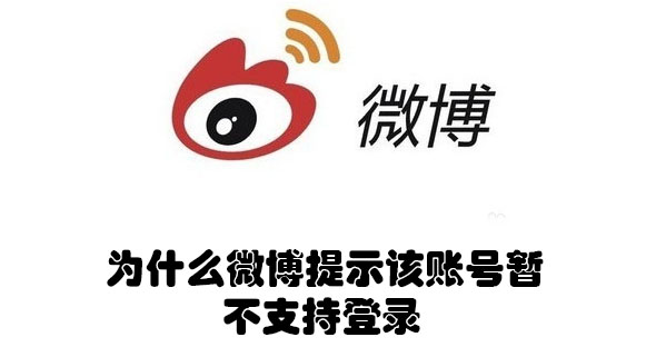 为什么微博提示该账号暂不支持登录