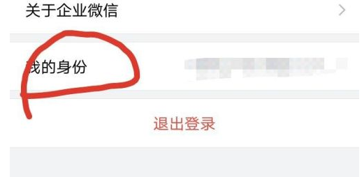 企业微信怎么添加身份?企业微信添加身份的方法