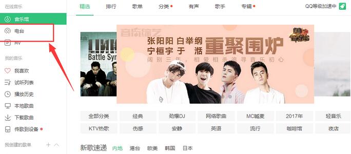 QQ音乐播放器在线收听电台的操作教程