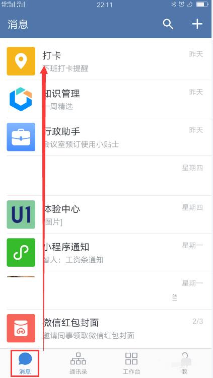企业微信自动打卡的方法步骤