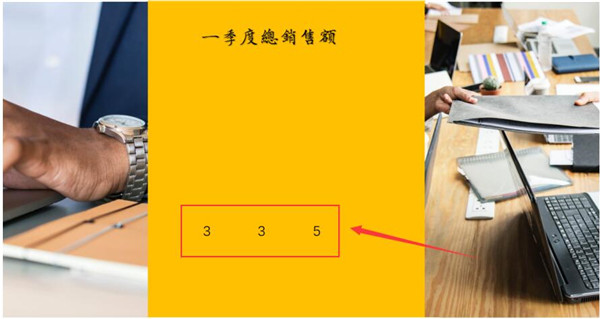 PPT如何制作数字滚动效果 PPT制作数字滚动效果方法教程