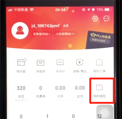 京东查看订单钱包的操作教程