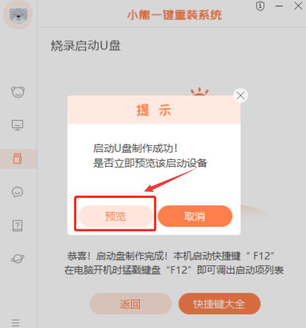 教你小熊一键重装系统如何安装Win7家庭版，需要借助启动U盘。