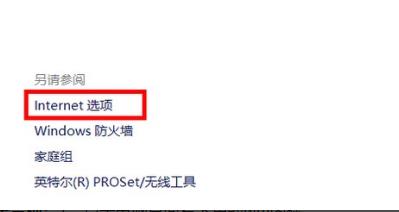 win10internet选项在哪?win10internet选项位置详情(7)