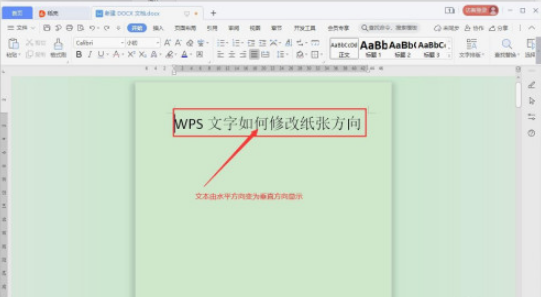 WPS文字方向如何修改 WPS文字方向修改方法