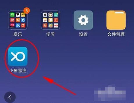 小鱼易连客户端如何改用户名 小鱼易连修改名字的操作步骤