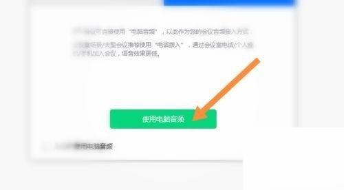 腾讯会议怎么使用音频？腾讯会议使用音频方法