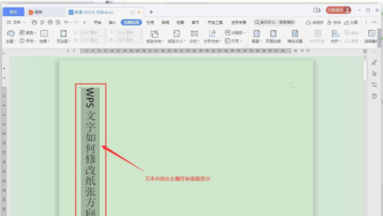 WPS文字方向如何修改 WPS文字方向修改方法