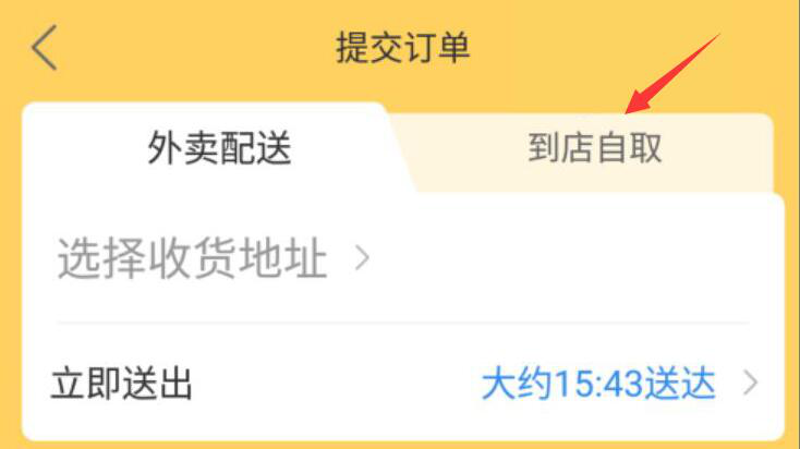 小编教你美团外卖订餐如何设置到店自取,省去配送费。
