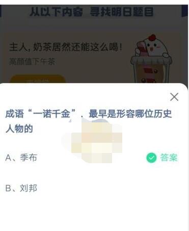 “一诺千金”最早是形容哪位历史人物的?支付宝蚂蚁庄园4月15日答案
