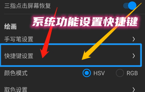 画世界Pro如何给系统功能设置快捷键？画世界Pro给系统功能设置快捷键的方法