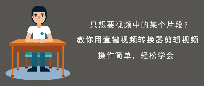教你壹键视频转换器如何剪辑视频，只保留重要的视频片段。