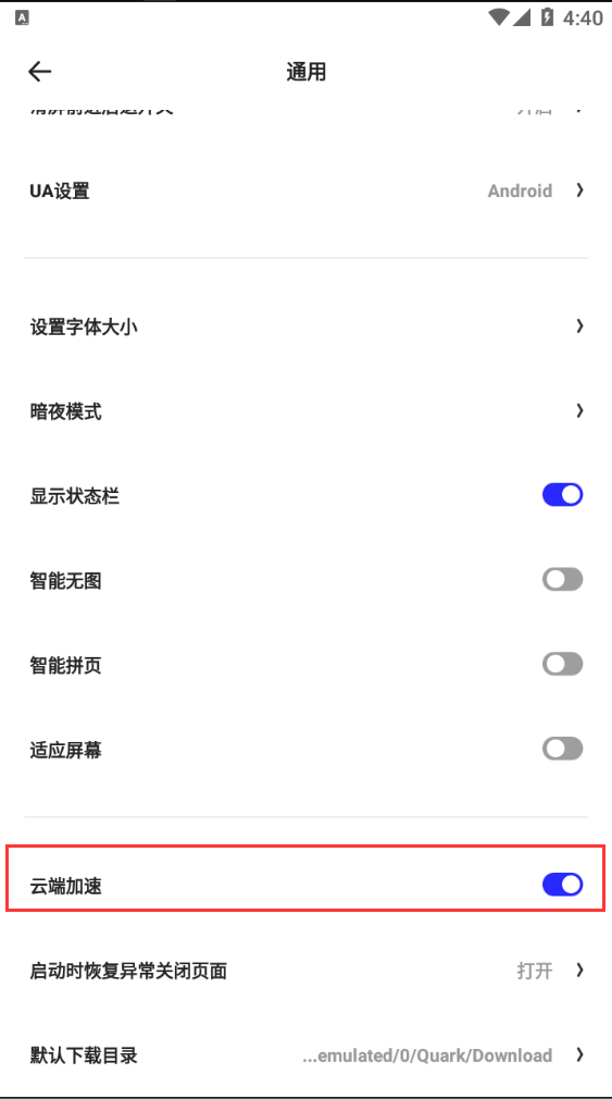 夸克浏览器怎样开启云端加速 夸克浏览器云端加速开启方法
