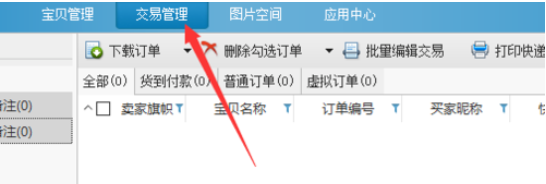 淘宝助理添加或修改联系人的具体步骤