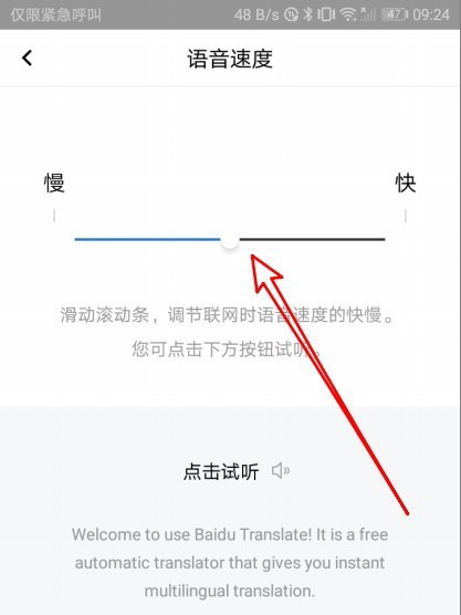 百度翻译怎么设置语音速度? 百度翻译设置语音速度的方法教程