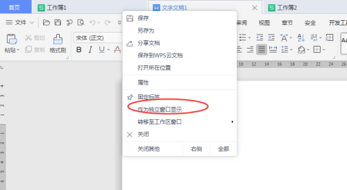 WPS怎么分离文档窗口?WPS分离文档窗口方法
