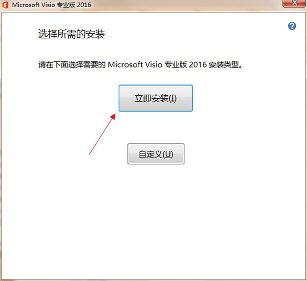 visio2016怎么安装?visio2016安装教程