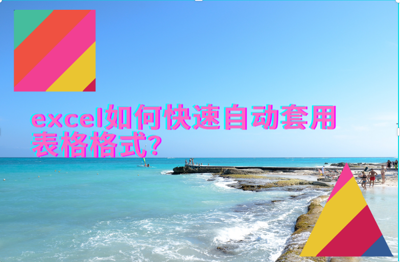 手把手为你讲解Excel如何快速自动套用表格格式，如何套用Excel表格格式。