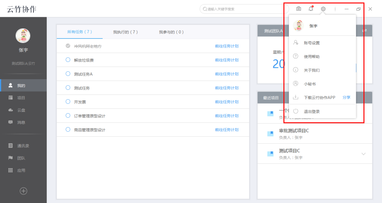 云竹协作中账户基本设置的详细介绍