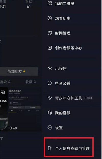 抖音怎么查看个人信息收集清单?抖音查看个人信息收集清单的方法