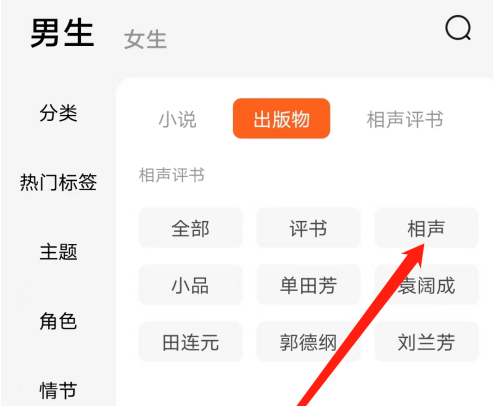 番茄小说怎么听相声？番茄小说听相声的具体操作