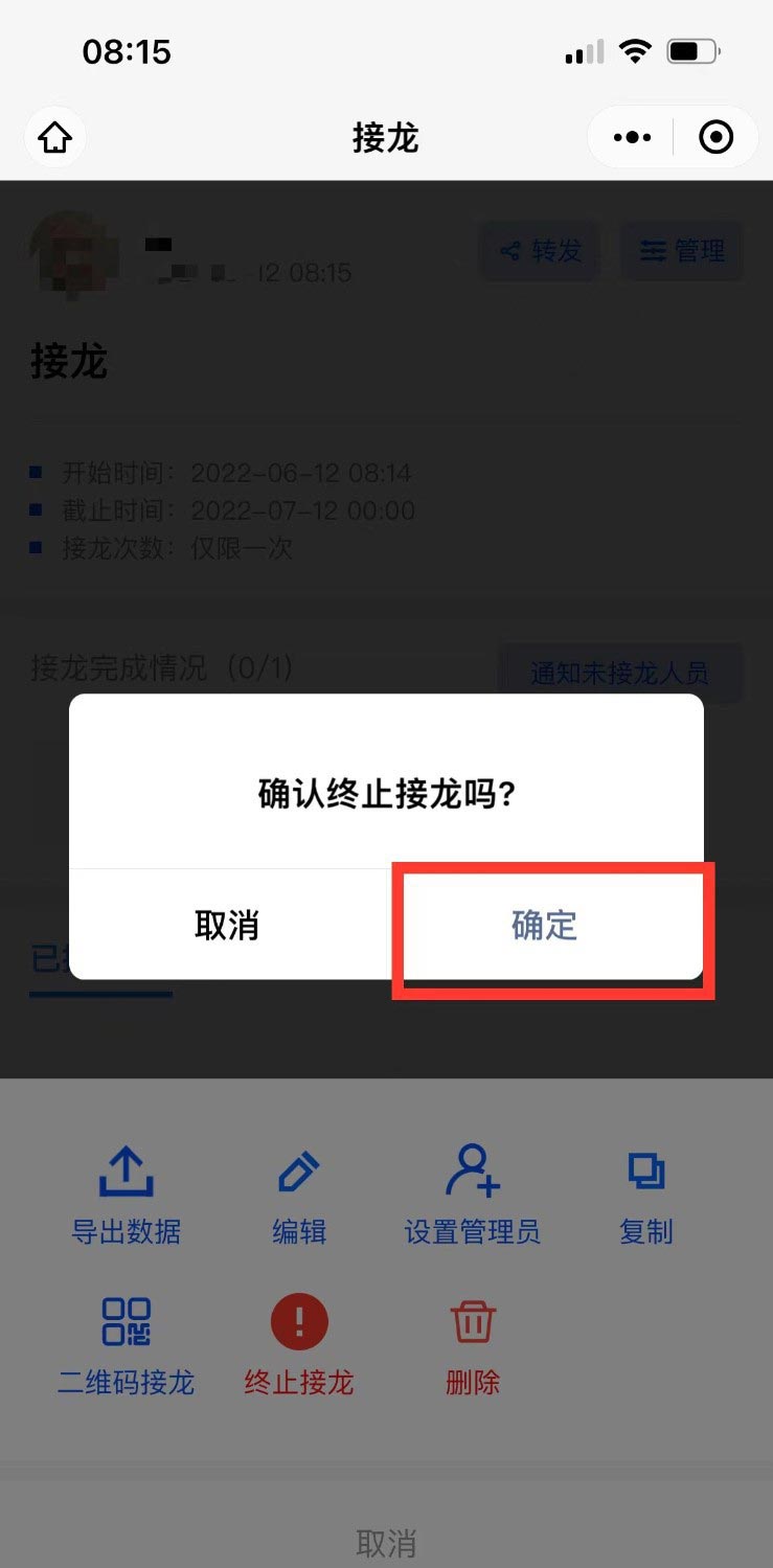 微信群接龙怎么截止?微信群接龙截止教程