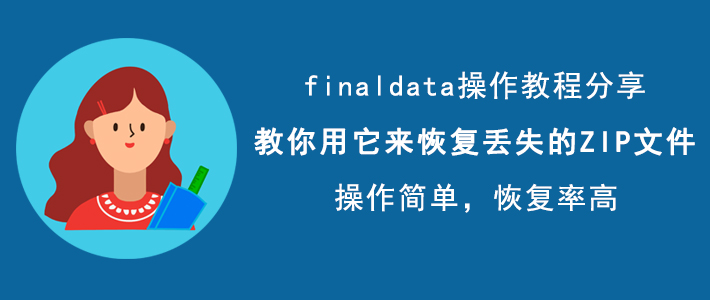 我来分享如何使用finaldata恢复丢失的ZIP文件，finaldata数据恢复方法。