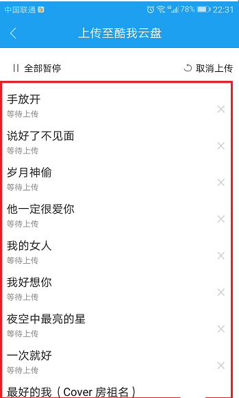 今天分享将酷狗app中歌曲移至云盘的图文方法。