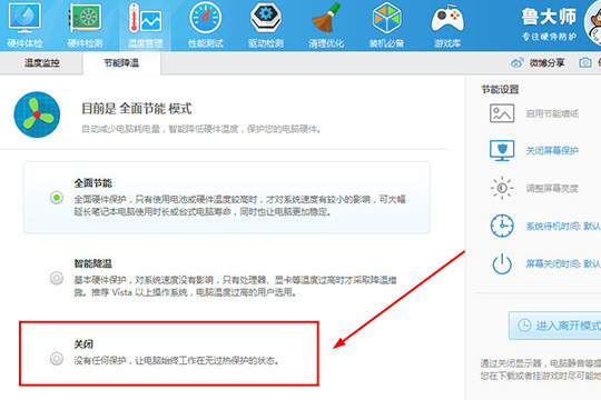 鲁大师关掉省电模式的操作方法