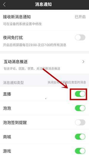 爱奇艺怎么屏蔽直播消息通知?爱奇艺屏蔽直播消息通知的方法