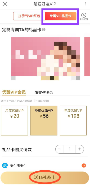 小编教你解决如何向他人赠送优酷VIP会员,可以选择两种方式。