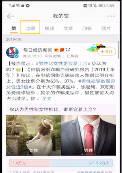 微博中查看之前收藏的文章方法