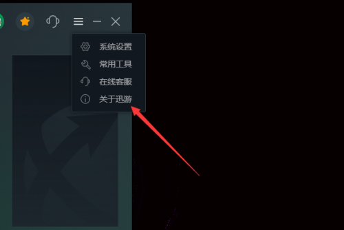 迅游网游加速器怎么查看版本？迅游网游加速器怎么查看版本教程