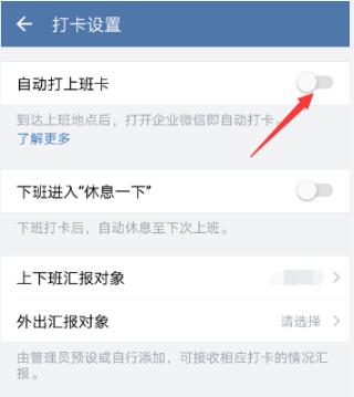 企业微信自动打卡的方法步骤