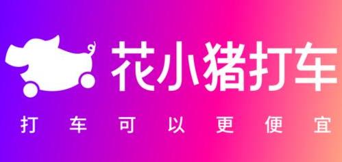 花小猪打车怎么开发票? 花小猪打车申请开具发票教程