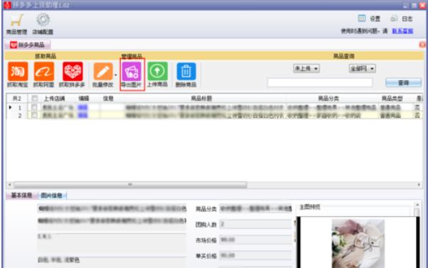 拼多多上货助理导出商品图片的操作流程