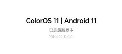 小编教你OPPO手机怎么升级ColorOS11,OPPO手机升级ColorOS11教程。