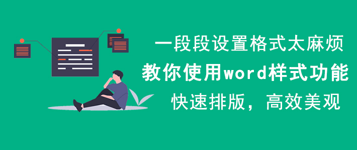 分享如何使用word样式功能进行排版，word排版技巧。