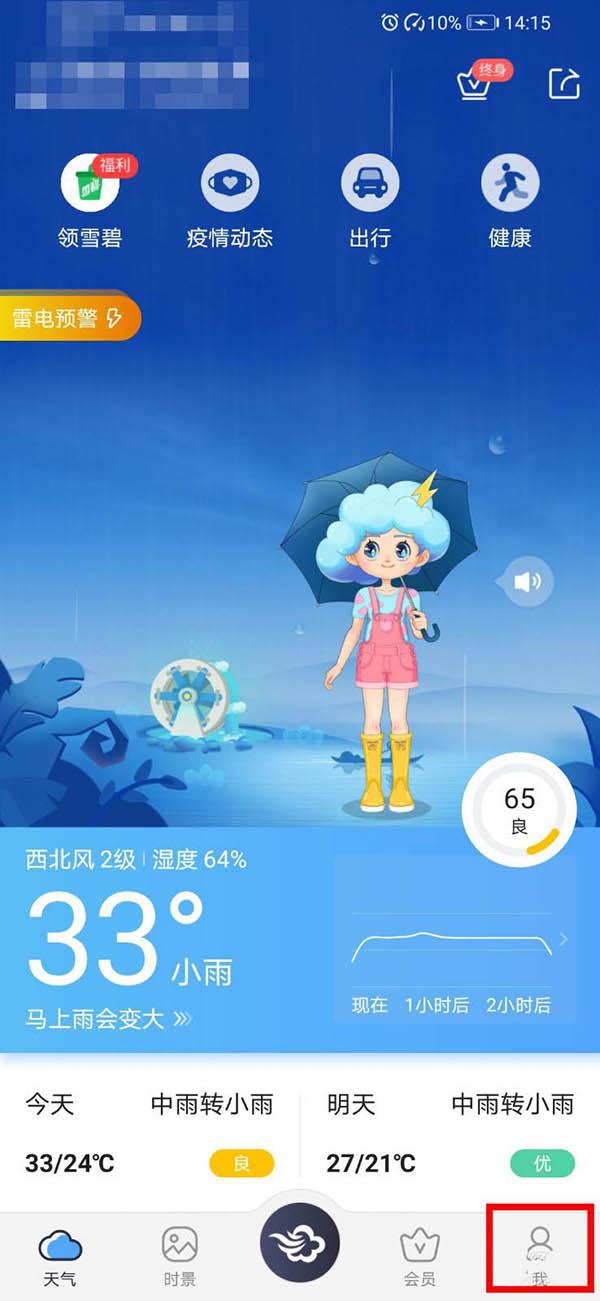 墨迹天气地震预警怎么开启? 墨迹天气设置地震预警的操方法程