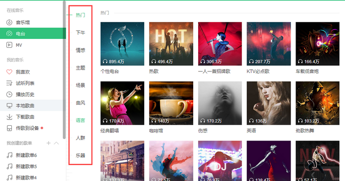 QQ音乐播放器在线收听电台的操作教程