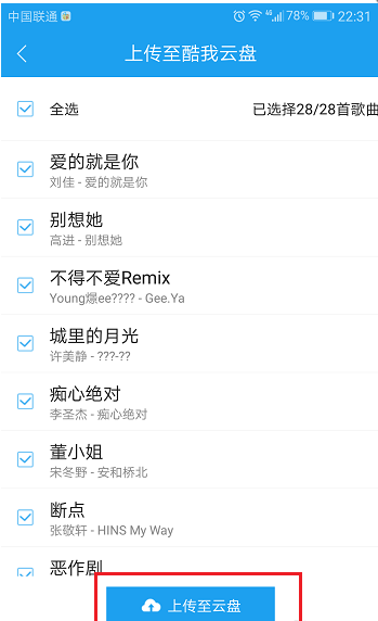 今天分享将酷狗app中歌曲移至云盘的图文方法。